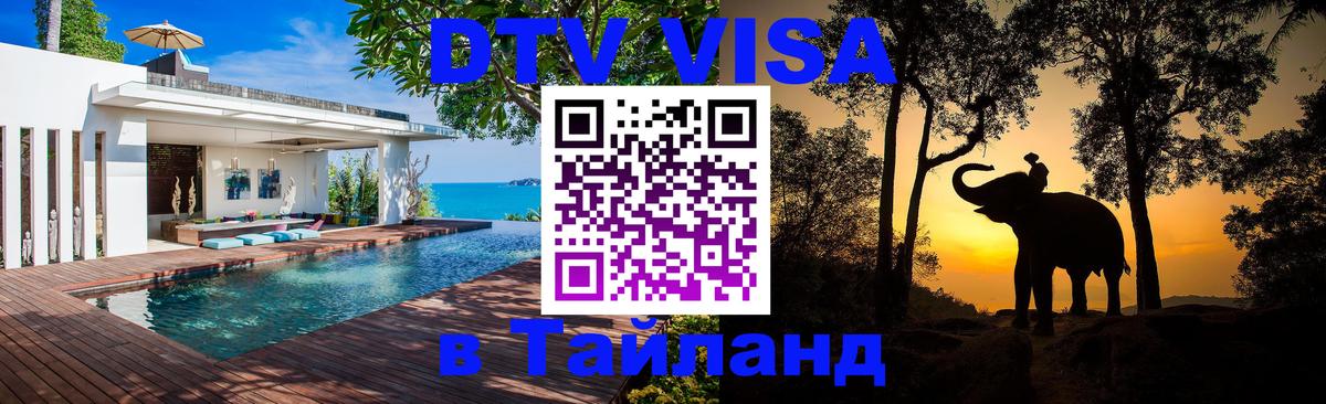 Цены на DTV визу в Таиланд — пакеты услуг, достаточно даже паспорта - Псков 