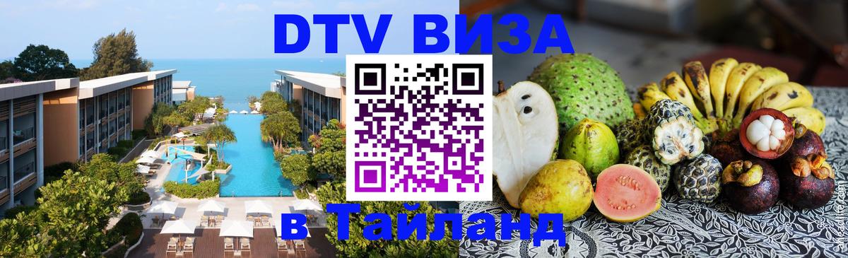 Visa ДТВ Тайланд помощь Псков 