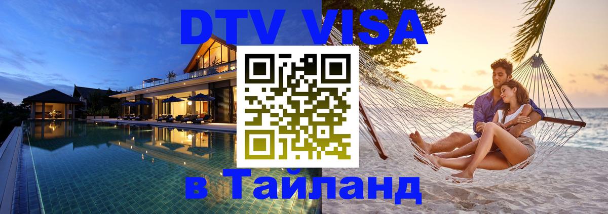 Destination Thailand Visa (DTV виза) 